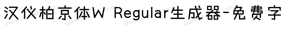 汉仪柏京体W Regular生成器字体转换